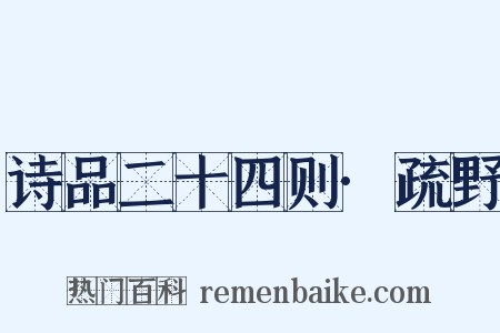 诗品二十四则·疏野是什么意思的图片